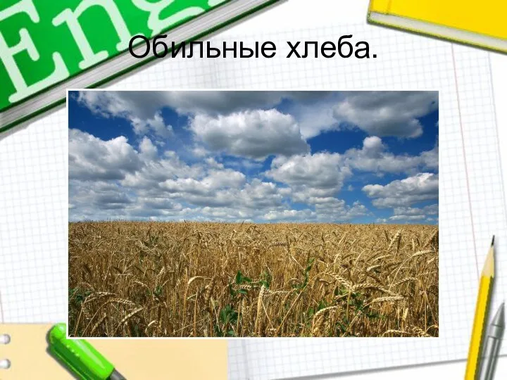 Обильные хлеба.