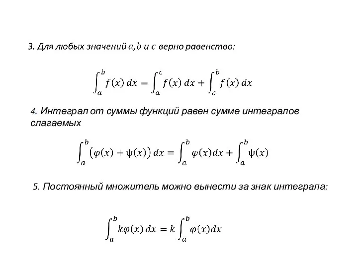 4. Интеграл от суммы функций равен сумме интегралов слагаемых 5. Постоянный множитель можно