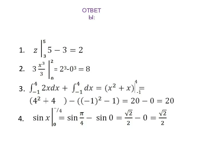 ОТВЕТЫ: 1. 2. 3. 4.