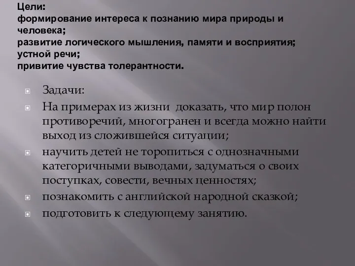 Цели: формирование интереса к познанию мира природы и человека; развитие