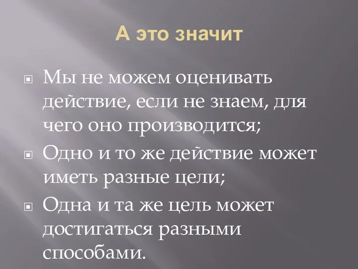 А это значит Мы не можем оценивать действие, если не