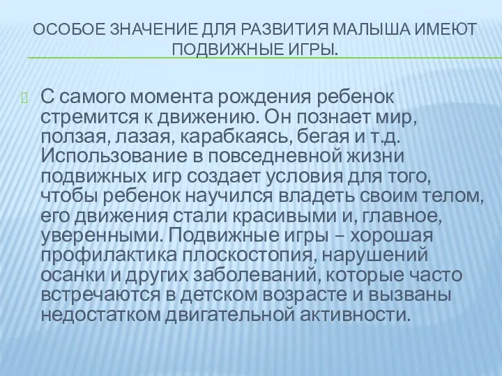 Особое значение для развития малыша имеют подвижные игры. С самого