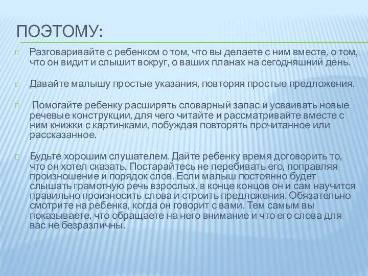 Поэтому: Разговаривайте с ребенком о том, что вы делаете с