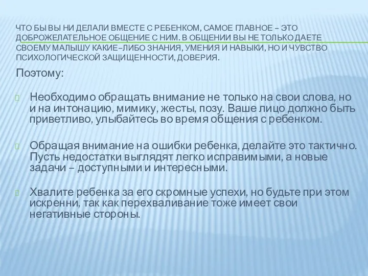 Что бы вы ни делали вместе с ребенком, самое главное