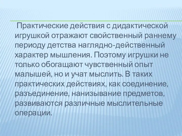 Практические действия с дидактической игрушкой отражают свойственный раннему периоду детства