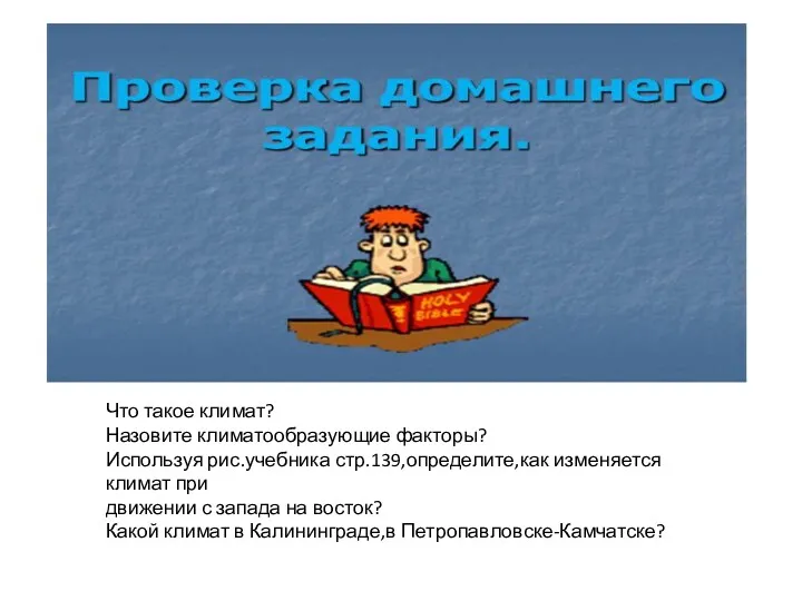 Что такое климат? Назовите климатообразующие факторы? Используя рис.учебника стр.139,определите,как изменяется