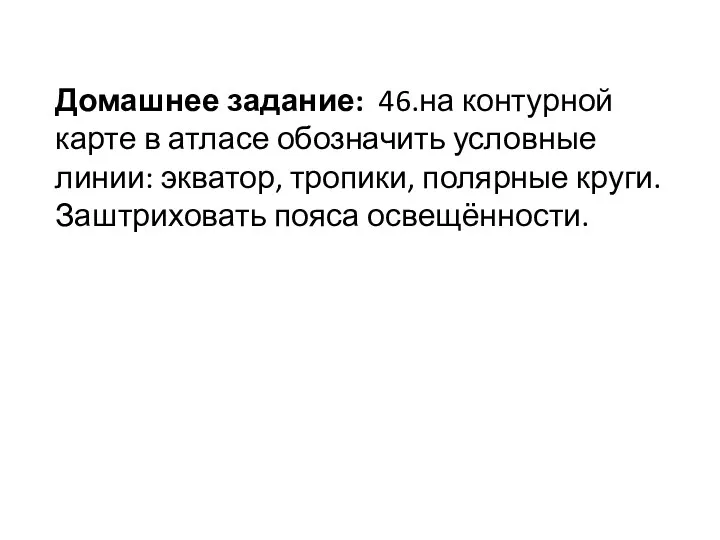 Домашнее задание: 46.на контурной карте в атласе обозначить условные линии: