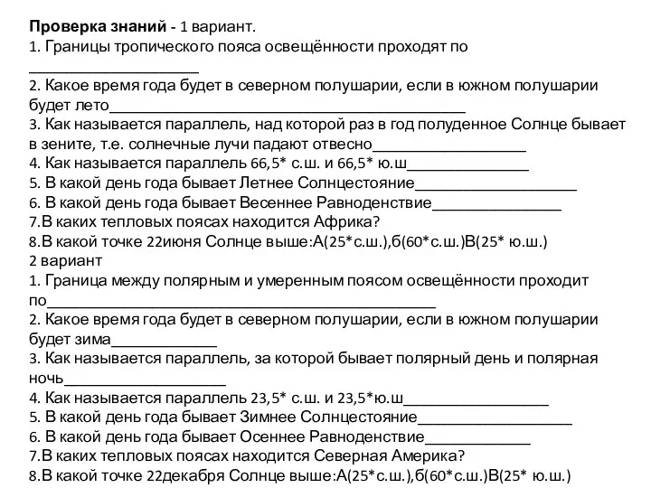 Проверка знаний - 1 вариант. 1. Границы тропического пояса освещённости