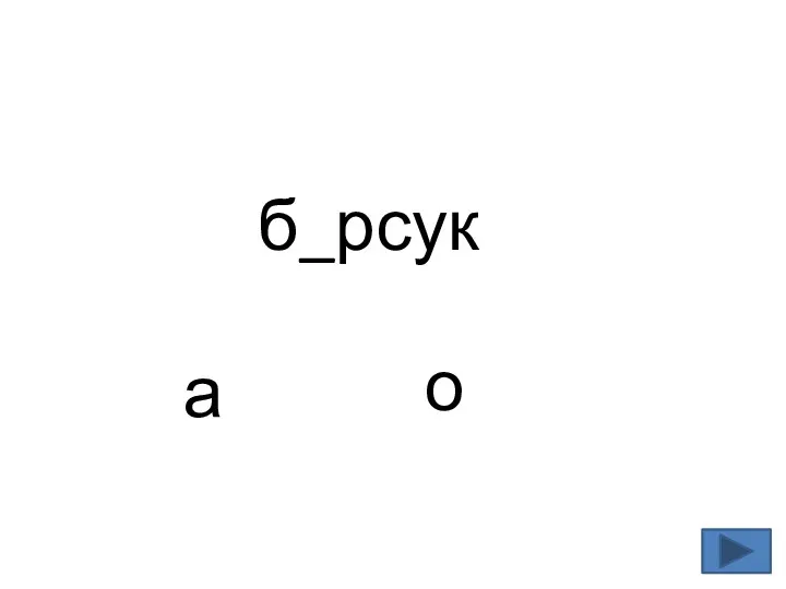 б_рсук а о