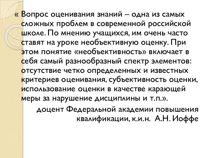 « Вопрос оценивания знаний – одна из самых сложных проблем в современной российской