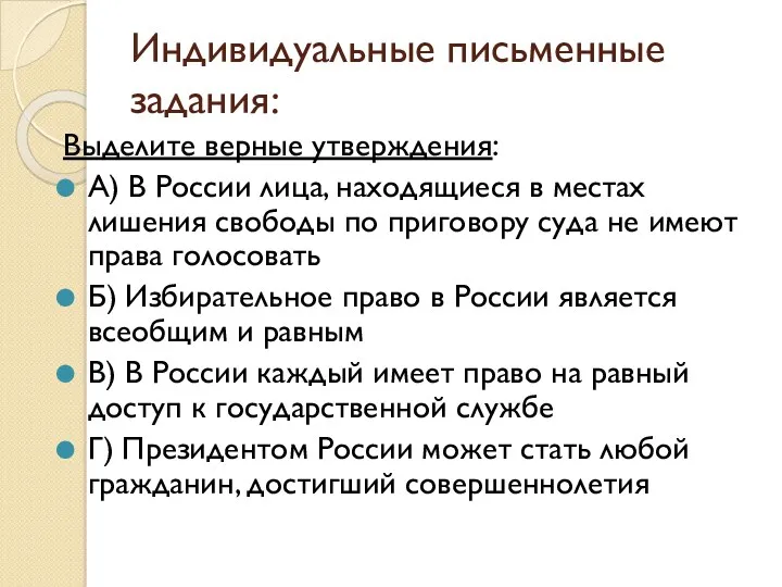 Индивидуальные письменные задания: Выделите верные утверждения: А) В России лица,