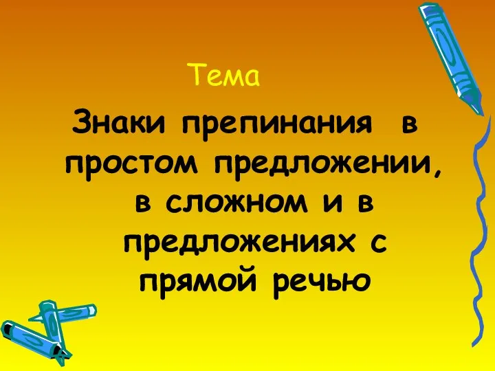 Тема Знаки препинания в простом предложении, в сложном и в предложениях с прямой речью