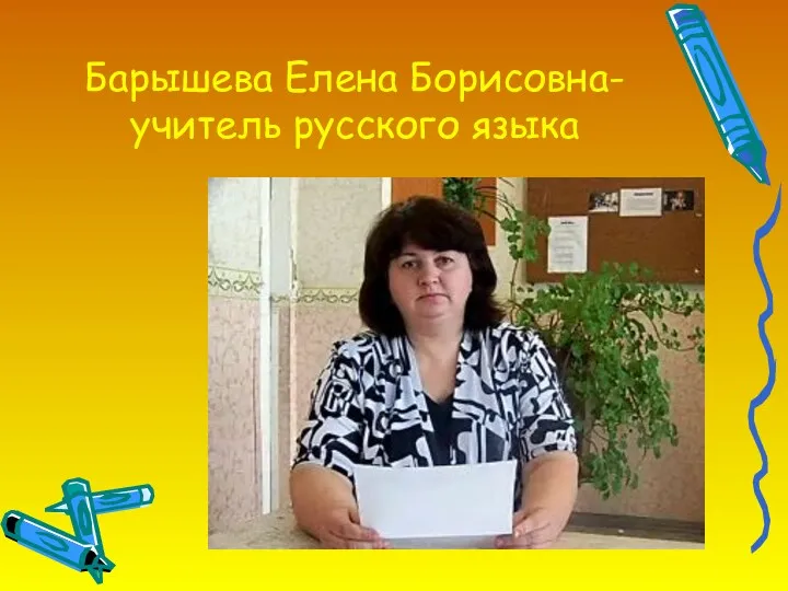 Барышева Елена Борисовна- учитель русского языка