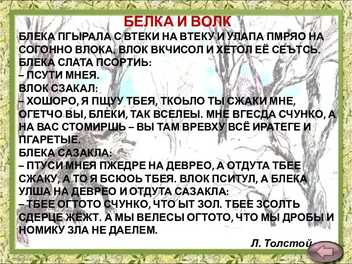 БЕЛКА И ВОЛК БЛЕКА ПГЫРАЛА С ВТЕКИ НА ВТЕКУ И