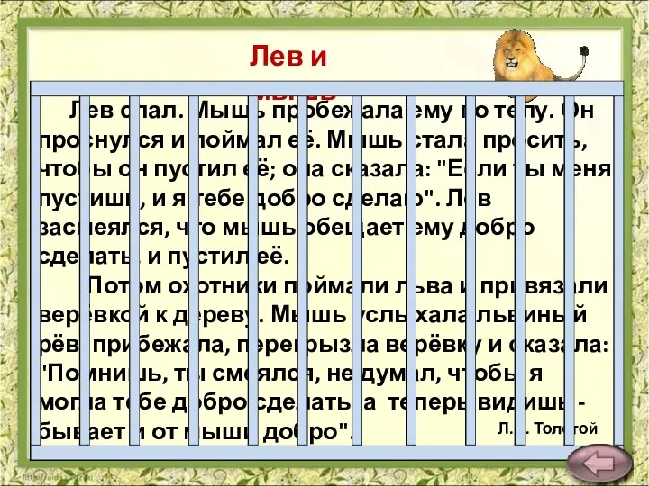 Лев спал. Мышь пробежала ему по телу. Он проснулся и