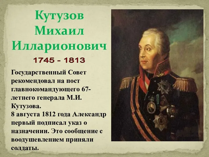 Кутузов Михаил Илларионович 1745 - 1813 Государственный Совет рекомендовал на