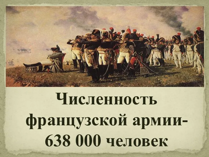 Численность французской армии- 638 000 человек