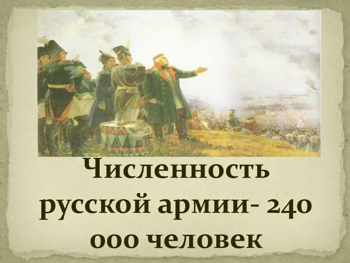 Численность русской армии- 240 000 человек