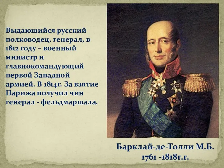 Выдающийся русский полководец, генерал, в 1812 году – военный министр