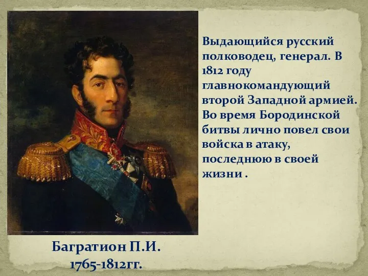 Выдающийся русский полководец, генерал. В 1812 году главнокомандующий второй Западной