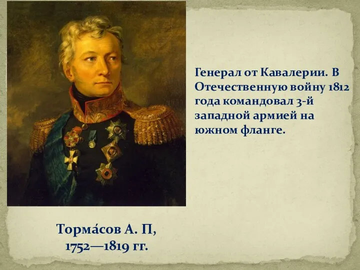 Торма́сов А. П, 1752—1819 гг. Генерал от Кавалерии. В Отечественную