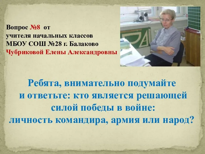 Вопрос №8 от учителя начальных классов МБОУ СОШ №28 г.