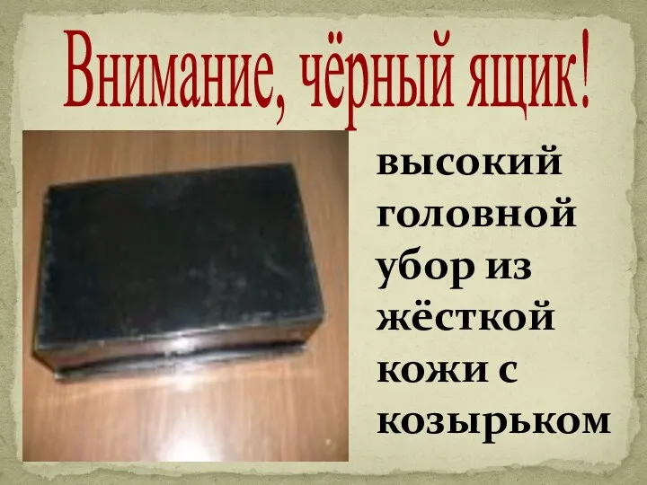 Внимание, чёрный ящик! высокий головной убор из жёсткой кожи с козырьком