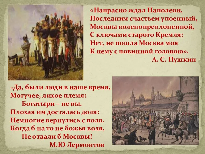 «Напрасно ждал Наполеон, Последним счастьем упоенный, Москвы коленопреклоненной, С ключами