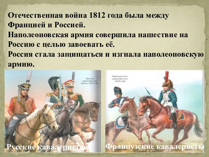 Отечественная война 1812 года была между Францией и Россией. Наполеоновская