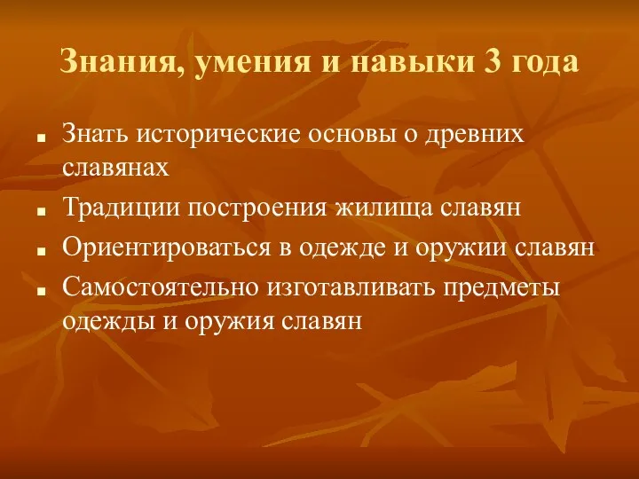 Знания, умения и навыки 3 года Знать исторические основы о