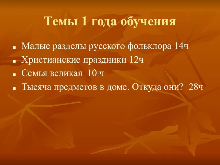Темы 1 года обучения Малые разделы русского фольклора 14ч Христианские