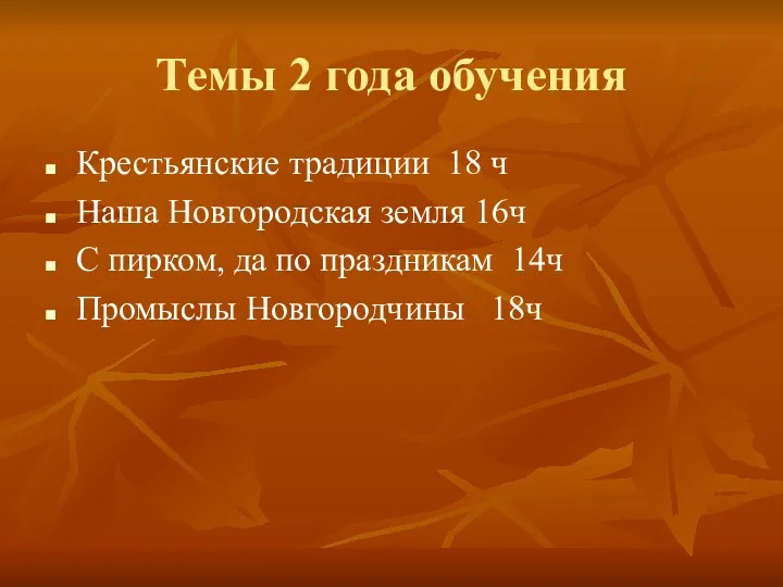Темы 2 года обучения Крестьянские традиции 18 ч Наша Новгородская