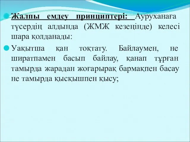 Жалпы емдеу принциптері: Ауруханаға түсердің алдында (ЖМЖ кезеңінде) келесі шара