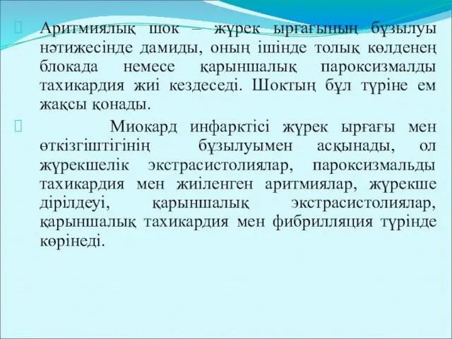 Аритмиялық шок – жүрек ырғағының бұзылуы нәтижесінде дамиды, оның ішінде