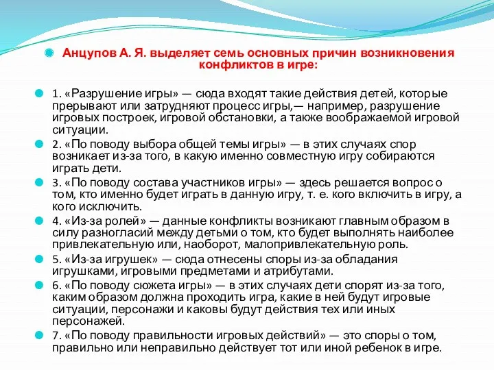 Анцупов А. Я. выделяет семь основных причин возникновения конфликтов в игре: 1. «Разрушение