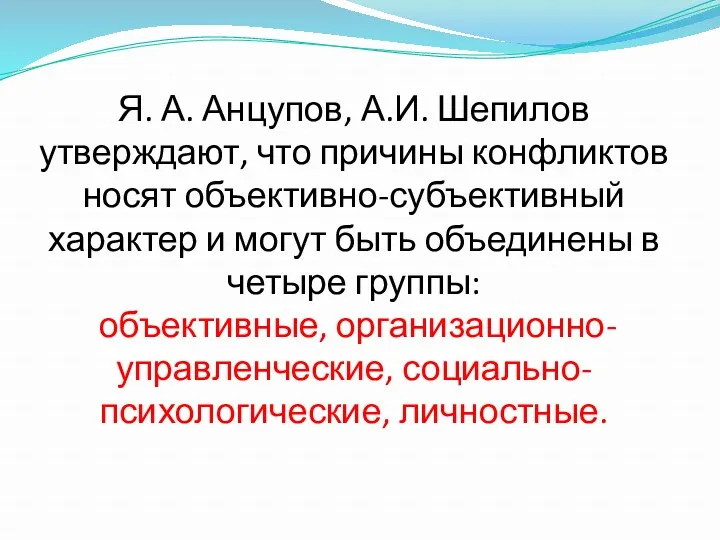 Я. А. Анцупов, А.И. Шепилов утверждают, что причины конфликтов носят объективно-субъективный характер и