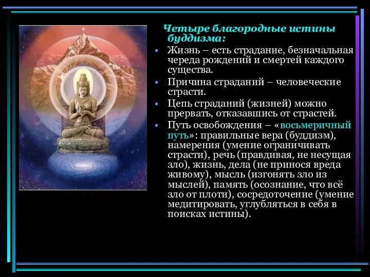 Четыре благородные истины буддизма: Жизнь – есть страдание, безначальная череда