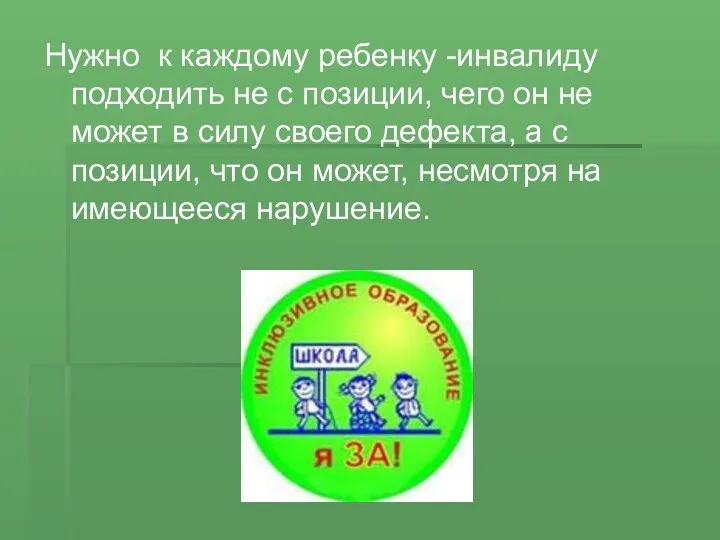 Нужно к каждому ребенку -инвалиду подходить не с позиции, чего