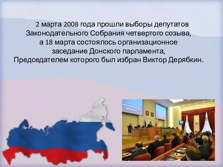 2 марта 2008 года прошли выборы депутатов Законодательного Собрания четвертого