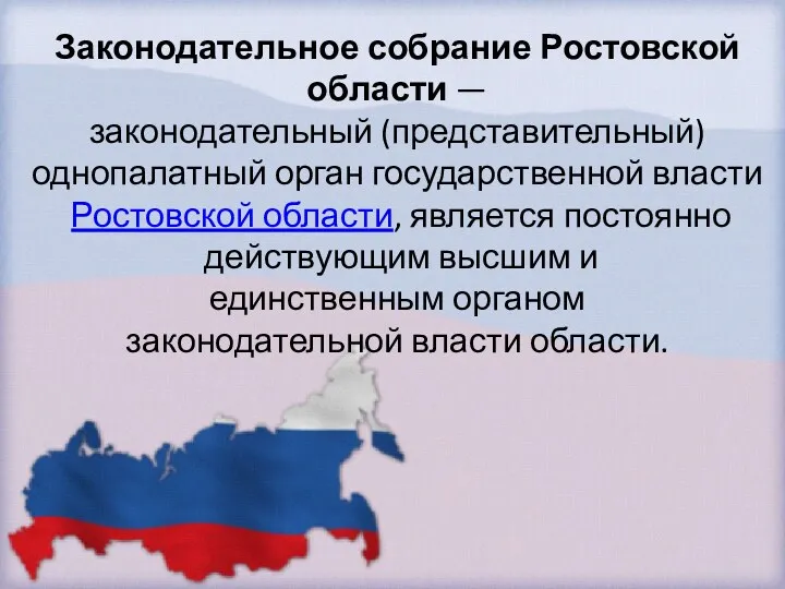 Законодательное собрание Ростовской области — законодательный (представительный) однопалатный орган государственной