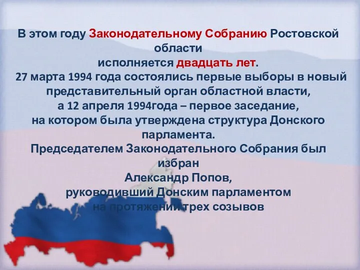 В этом году Законодательному Собранию Ростовской области исполняется двадцать лет.