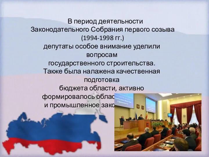 В период деятельности Законодательного Собрания первого созыва (1994-1998 гг.) депутаты