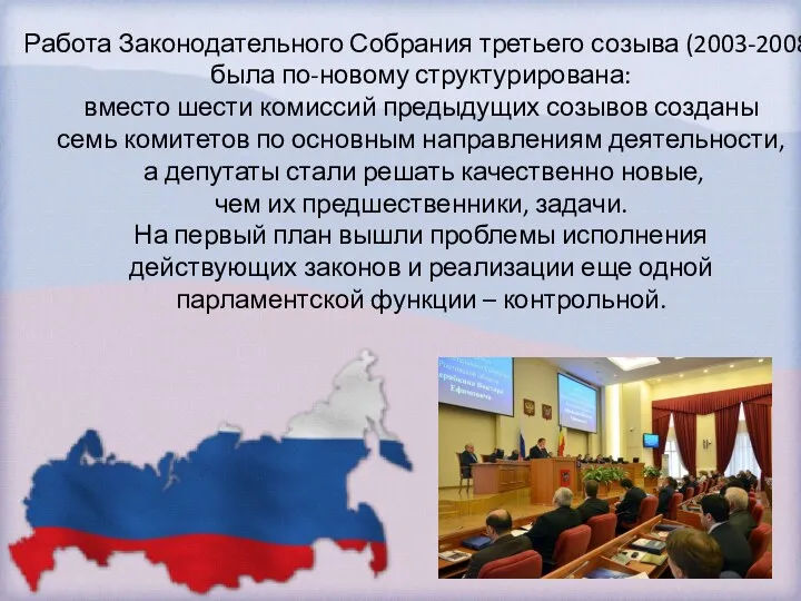 Работа Законодательного Собрания третьего созыва (2003-2008) была по-новому структурирована: вместо