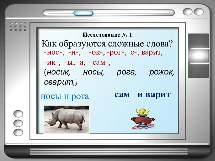 Как образуются сложные слова? -нос-, -н-, -ок-, -рог-, с-, варит,