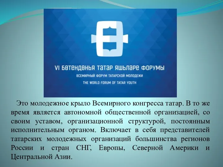 Это молодежное крыло Всемирного конгресса татар. В то же время