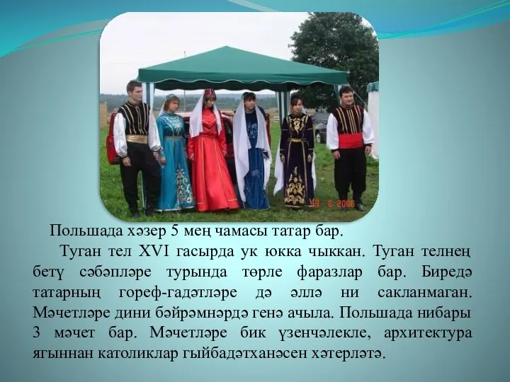 Польшада хәзер 5 мең чамасы татар бар. Туган тел XVI