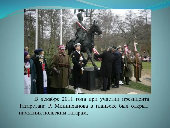 В декабре 2011 года при участии президента Татарстана Р. Минниханова