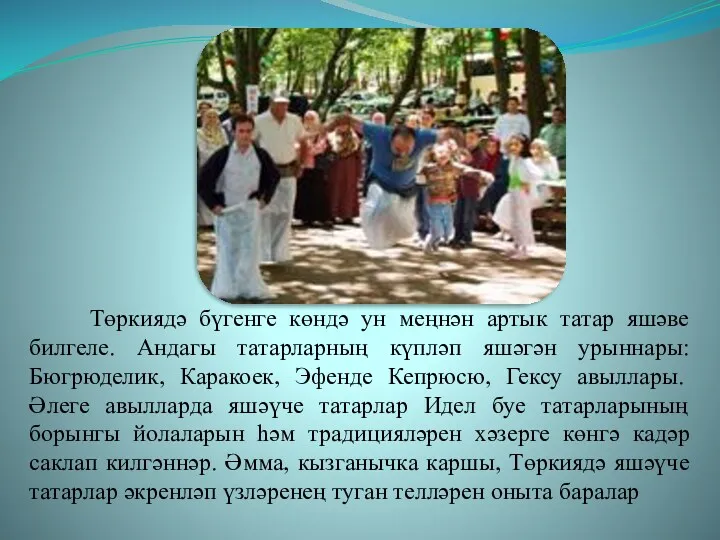 Төркиядә бүгенге көндә ун меңнән артык татар яшәве билгеле. Андагы