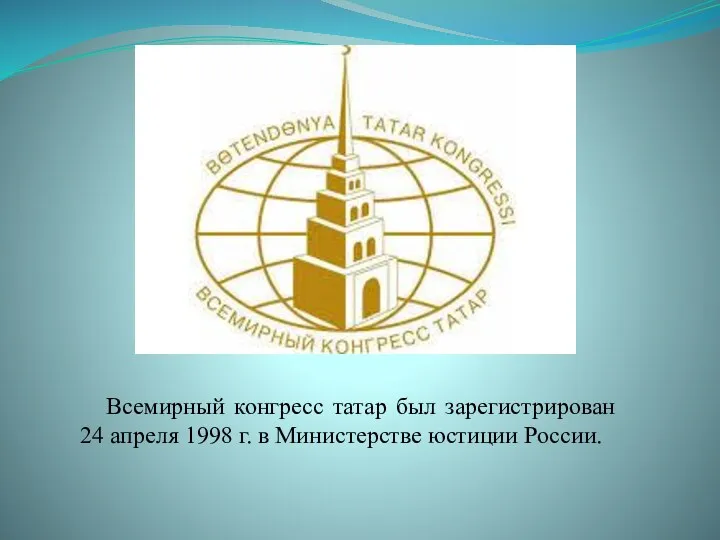 Всемирный конгресс татар был зарегистрирован 24 апреля 1998 г. в Министерстве юстиции России.
