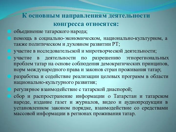 К основным направлениям деятельности конгресса относятся: объединение татарского народа; помощь